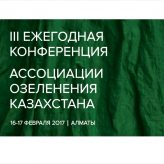 III Ежегодная конференция АОК III Ежегодная конференция АОК