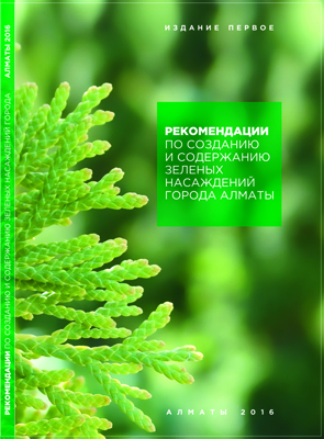 Рекомендации по созданию и содержанию зеленых насаждений города Алматы