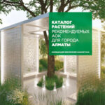 Каталог растений рекомендуемых АОК для города Алматы