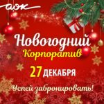 Новогодний корпоратив